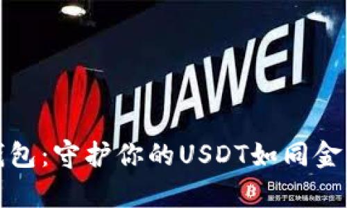 : 数字冷钱包：守护你的USDT如同金库中的宝藏