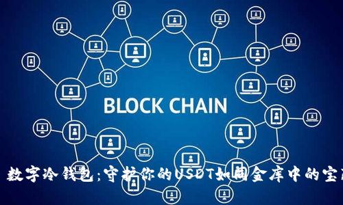 : 数字冷钱包：守护你的USDT如同金库中的宝藏