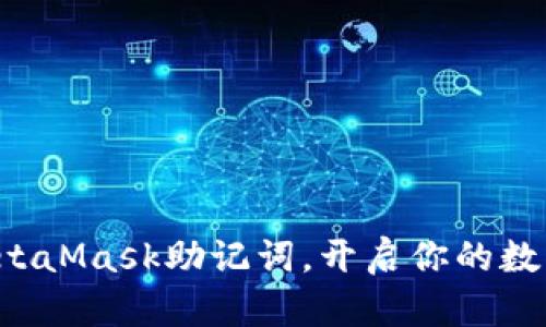 轻松输入MetaMask助记词，开启你的数字钱包之旅！