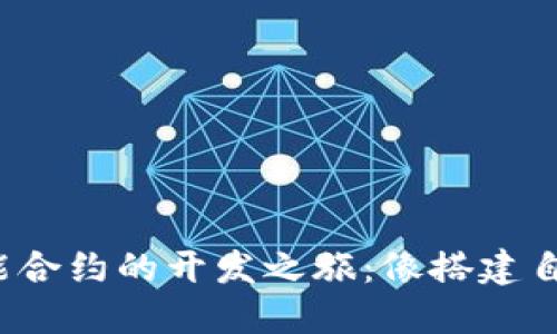 探索Web3智能合约的开发之旅：像搭建自己的数字乐园