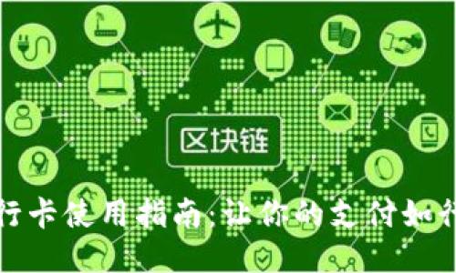 小狐狸钱包银行卡使用指南：让你的支付如行云流水般顺畅