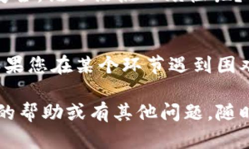 要将币安上的数字货币提取到小狐狸钱包（MetaMask），您需要遵循一系列步骤。以下是一个详细的指南，确保您能够顺利完成操作。

第一步：准备工作
在开始之前，确保您已经拥有一个币安账户和一个小狐狸钱包。如果您还没有小狐狸钱包，可以通过访问其官方网站下载并安装浏览器扩展程序或手机应用。

第二步：登录币安账户
打开币安官网，输入您的账户信息进行登录。如果您开启了双因素认证，请根据系统提示完成验证。

第三步：找到资产管理界面
登录后，点击右上角的“钱包”或“余额”，进入您的资产管理页面。在此页面上，您可以看到自己所有的数字货币资产。

第四步：选择要提取的币种
在资产管理页面上，找到您想要提取的币种。例如，如果您想将以太坊（ETH）转到小狐狸钱包，点击以太坊资产旁边的“提币”按钮。

第五步：提币设置
在提币页面，您需要填写以下信息：
ul
    listrong提币地址：/strong这是您小狐狸钱包的地址。打开小狐狸钱包，复制您的以太坊地址，并粘贴到提币地址框中。/li
    listrong提币金额：/strong输入您想要提取的数量。请确保您满足币安的最低提币限额。/li
    listrong网络选择：/strong选择合适的网络，通常情况下，以太坊的网络选择为ERC20。/li
/ul

第六步：确认信息
仔细检查您输入的信息，确保提币地址和金额无误。毕竟，数字货币一旦转出，无法找回！

第七步：安全验证
为了保护您的财产安全，币安会要求您进行二次验证。这可能是通过短信、邮件或其他方式进行的。按照提示完成验证。

第八步：提交提币请求
一切确认无误后，点击“提交”按钮，币安会处理您的提币请求。通常，提币过程会在几分钟内完成，但在高峰期可能会稍有延迟。

第九步：查看提币状态
您可以在资产管理页面查看提币的状态，通常会有“处理中”、“已完成”等状态提示。如果状态显示“已完成”，那么恭喜您，您的数字货币已经成功提取到小狐狸钱包了！

第十步：在小狐狸钱包中查看您的资产
打开小狐狸钱包，查看您刚提取的数字货币是否到账。在钱包中，您也可以看到交易记录，确认交易详情。

小提示：安全第一
在整个提币过程中，请务必注意安全。不随意点击不明链接，保持你的账户信息和私钥的安全。谁还没点小烦恼呢？记得定期检查您的小狐狸钱包和币安账户，确保一切正常。

总结
将币安中的数字货币提取到小狐狸钱包并不是一件难事，只需按照上述步骤操作即可。如果您在某个环节遇到困难，可以随时查看币安的帮助中心或相关的用户社区。祝您在数字货币的世界中好运常伴！

希望这个指南能够帮助您顺利将币安上的数字货币提取到小狐狸钱包。如果您需要更多的帮助或有其他问题，随时欢迎留言！