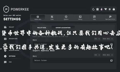  “MetaMask充值无到账？看似小问题，实则大麻烦！” / 

 guanjianci MetaMask, 充值, 区块链, 钱包 /guanjianci 

一、引言：数字钱包中的小插曲
在数字货币的世界里，MetaMask就像是一个快乐的小精灵，伴随着我们漫游于以太坊的花园。可是，有时候这位精灵却会被调皮的小怪兽干扰，导致充值不到账的尴尬状况。这个小问题，听起来貌似是个小烦恼，但如果不处理好，它能让你体验到什么叫“焦虑症”！

二、充值不到账的背后：幽默的探索之旅
让我们来聊聊MetaMask充值不到账的种种原因，如同侦探破案一般。这看似简单的问题，背后往往藏着不少“岔路口”。首先，有可能并不是你的充值出了问题，而是区块链的特性在作祟。

区块链网络如同一个永不停歇的火车，每一笔交易都需要经过各个车站的安全检查。某些时候，这列火车可能会因为高峰期而稍微延迟，充值的状况就这样被迫停留在了某个车站。不少人问：“我明明已经操作了，怎么还不见到账？” 其实，这种现象在繁忙时段是屡见不鲜的。

三、充值失败的常见原因揭秘
当你发现MetaMask的充值没到账时，可能需要考虑以下几点：

ul
    li网络拥堵： 就像是在节假日的高速公路上，拥堵得寸步难行！/li
    li手续费不足： 这就好比你去参加派对，但门票没买全，当然不能进啦。/li
    li地址错误： 你把快递地址写成了邻居的，这单自然送不了你手里。/li
    li矿工费不足： 矿工可是不愿意做亏本生意，他们总是希望能拿到足够的奖励。/li
/ul

四、如何解决MetaMask充值不到账的问题
当充值不到账的烦恼如同乌云笼罩在心头，我们该如何破云见日？以下方法能够帮助你找到解决方案。

h41. 查找交易状态/h4
首先，打开你的以太坊区块链浏览器（如Etherscan），输入你的交易哈希，看看它的状态。有可能它在“待处理”状态中，就像正在排队的快餐店。

h42. 检查网络状况/h4
利用提供区块链网络实时状态的网站（如Blockchair），了解网络是否拥堵。如果显示“饱和”，那么请耐心等待，同时也可以试试提高手续费，以促使交易尽快确认。

h43. 耐心等候/h4
有时候，这个“等”字就是考验，诸如“老虎多动症”的时候，保持淡定，喝杯茶，听一听轻音乐，慢慢来，你的数字资产总会到来的！

五、预防后续问题：保持清醒头脑
充值到账这一插曲给我们上了生动一课，如何在以后避免类似问题？这就从几个方面来强化。

ul
    li确认地址：无论是充值还是转账，一定要再三确认地址无误，确保是你的钱包地址。/li
    li合理设置手续费：不抠门，在网络高峰时期，请设置一个合理的矿工费，让你的交易顺利通过。/li
    li了解金融知识：多了解区块链和数字货币知识，让自己在交易时更清晰，不至于手忙脚乱。/li
/ul

六、总结：不让小烦恼影响你
在MetaMask充值无到账的情况下，虽然会让人感到忧虑，但只要保持冷静、采取措施，就能有效解决问题。未来，我们也许会遇到更多数字货币世界中的各种挑战，但只要我们用心去应对，便能把它们化作轻松的调侃与幽默。当你再次使用MetaMask时，别忘了用这次经历来丰富你的人生感悟。毕竟，谁没有点小烦恼呢？ 

当然，重要的是要保持乐观态度，相信每一次小插曲都是让我们成长的机会，而不会成为生活中的巨大烦恼。未来，在使用数字货币的路上，让我们携手共进，发生更多的有趣故事吧！ 

读完这些，你是否也会觉得MetaMask充值的问题不过是生活中的一段趣事？希望这篇文章能为你提供一阵清风，驱散那些烦闷的乌云！