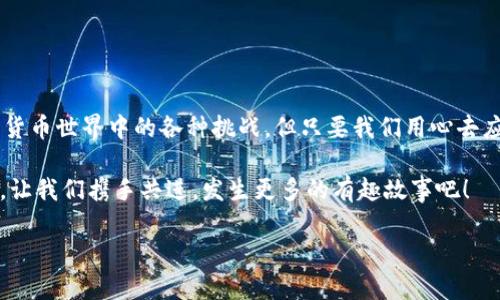   “MetaMask充值无到账？看似小问题，实则大麻烦！” / 

 guanjianci MetaMask, 充值, 区块链, 钱包 /guanjianci 

一、引言：数字钱包中的小插曲
在数字货币的世界里，MetaMask就像是一个快乐的小精灵，伴随着我们漫游于以太坊的花园。可是，有时候这位精灵却会被调皮的小怪兽干扰，导致充值不到账的尴尬状况。这个小问题，听起来貌似是个小烦恼，但如果不处理好，它能让你体验到什么叫“焦虑症”！

二、充值不到账的背后：幽默的探索之旅
让我们来聊聊MetaMask充值不到账的种种原因，如同侦探破案一般。这看似简单的问题，背后往往藏着不少“岔路口”。首先，有可能并不是你的充值出了问题，而是区块链的特性在作祟。

区块链网络如同一个永不停歇的火车，每一笔交易都需要经过各个车站的安全检查。某些时候，这列火车可能会因为高峰期而稍微延迟，充值的状况就这样被迫停留在了某个车站。不少人问：“我明明已经操作了，怎么还不见到账？” 其实，这种现象在繁忙时段是屡见不鲜的。

三、充值失败的常见原因揭秘
当你发现MetaMask的充值没到账时，可能需要考虑以下几点：

ul
    li网络拥堵： 就像是在节假日的高速公路上，拥堵得寸步难行！/li
    li手续费不足： 这就好比你去参加派对，但门票没买全，当然不能进啦。/li
    li地址错误： 你把快递地址写成了邻居的，这单自然送不了你手里。/li
    li矿工费不足： 矿工可是不愿意做亏本生意，他们总是希望能拿到足够的奖励。/li
/ul

四、如何解决MetaMask充值不到账的问题
当充值不到账的烦恼如同乌云笼罩在心头，我们该如何破云见日？以下方法能够帮助你找到解决方案。

h41. 查找交易状态/h4
首先，打开你的以太坊区块链浏览器（如Etherscan），输入你的交易哈希，看看它的状态。有可能它在“待处理”状态中，就像正在排队的快餐店。

h42. 检查网络状况/h4
利用提供区块链网络实时状态的网站（如Blockchair），了解网络是否拥堵。如果显示“饱和”，那么请耐心等待，同时也可以试试提高手续费，以促使交易尽快确认。

h43. 耐心等候/h4
有时候，这个“等”字就是考验，诸如“老虎多动症”的时候，保持淡定，喝杯茶，听一听轻音乐，慢慢来，你的数字资产总会到来的！

五、预防后续问题：保持清醒头脑
充值到账这一插曲给我们上了生动一课，如何在以后避免类似问题？这就从几个方面来强化。

ul
    li确认地址：无论是充值还是转账，一定要再三确认地址无误，确保是你的钱包地址。/li
    li合理设置手续费：不抠门，在网络高峰时期，请设置一个合理的矿工费，让你的交易顺利通过。/li
    li了解金融知识：多了解区块链和数字货币知识，让自己在交易时更清晰，不至于手忙脚乱。/li
/ul

六、总结：不让小烦恼影响你
在MetaMask充值无到账的情况下，虽然会让人感到忧虑，但只要保持冷静、采取措施，就能有效解决问题。未来，我们也许会遇到更多数字货币世界中的各种挑战，但只要我们用心去应对，便能把它们化作轻松的调侃与幽默。当你再次使用MetaMask时，别忘了用这次经历来丰富你的人生感悟。毕竟，谁没有点小烦恼呢？ 

当然，重要的是要保持乐观态度，相信每一次小插曲都是让我们成长的机会，而不会成为生活中的巨大烦恼。未来，在使用数字货币的路上，让我们携手共进，发生更多的有趣故事吧！ 

读完这些，你是否也会觉得MetaMask充值的问题不过是生活中的一段趣事？希望这篇文章能为你提供一阵清风，驱散那些烦闷的乌云！