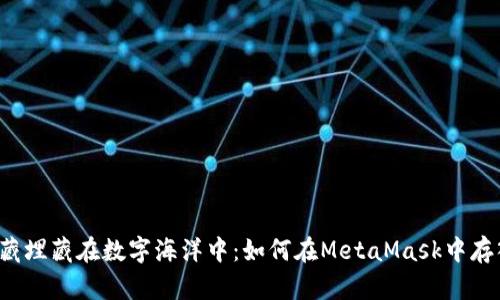 像将宝藏埋藏在数字海洋中：如何在MetaMask中存入USDT