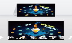 小狐狸钱包：装上手机，尽享数字资产世界的便