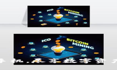 小狐狸钱包：装上手机，尽享数字资产世界的便捷之旅！