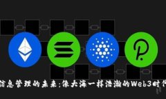 信息管理的未来：像大海一样浩瀚的Web3时代