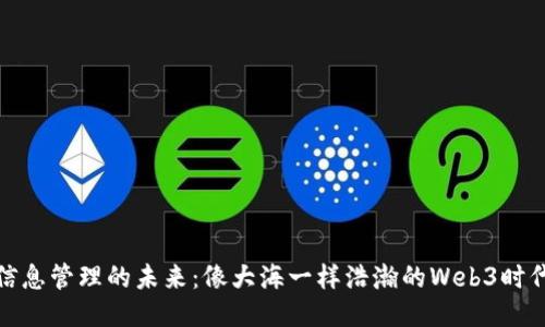 信息管理的未来：像大海一样浩瀚的Web3时代