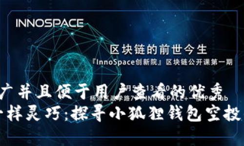 思考一个推广并且便于用户查看的优秀  
“像小狐狸一样灵巧：探寻小狐狸钱包空投的安全之谜”