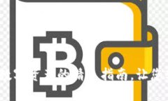 小狐狸钱包：数字资产的精灵指南，让您轻松查