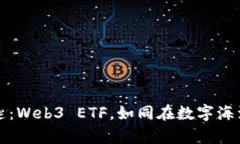 解锁财富的钥匙：Web3 ETF，如同在数字海洋中钓鱼
