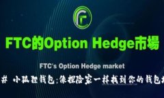 ### 小狐狸钱包：像探险家一样找到你的钱包地址