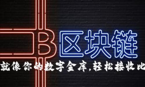 比特币钱包就像你的数字金库，轻松接收比特币的秘诀