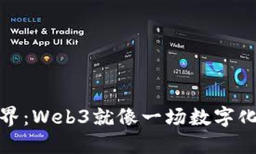 探索虚拟世界：Web3就像一场数字化的冒险之旅