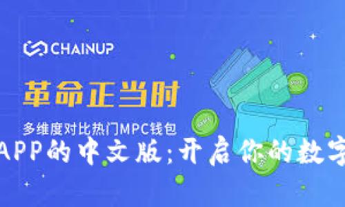 小狐狸钱包APP的中文版：开启你的数字资产新世界