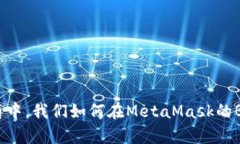 仿佛在数字世界的万花筒中，我们如何在MetaMas