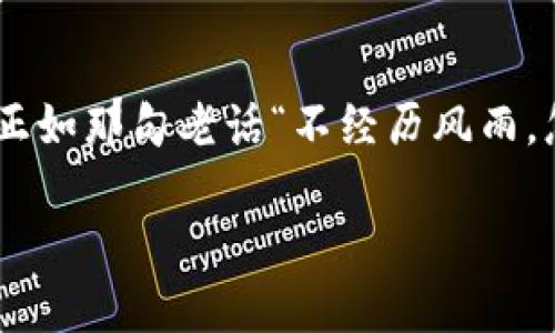 关于“小狐狸钱包”（MetaMask）是不是骗局的问题，咱们一起来探讨一下！

什么是小狐狸钱包（MetaMask）？

小狐狸钱包，英语名字叫MetaMask，是一款非常流行的加密货币钱包。就像是一座美妙的迷宫，里面藏着无数的数字资产和各种代币，玩家可以自由地在这个迷宫中探险。无论是Ethereum（以太坊）还是各种ERC20代币，用户都能在这个钱包中找到一片属于自己的天地。

小狐狸钱包的基本功能

小狐狸钱包的主要功能就是存储、管理和交易数字货币。想象一下，你的数字资产就像是你口袋里的硬币，你可以随心所欲地掏出来使用，或者把它们安安心心地放在钱包里。例如，用户可以方便地进行加密交易、参与去中心化金融（DeFi）项目，甚至参与非同质化代币（NFT）的买卖，好比进入了一座现代化的交易市场，会发现琳琅满目的数字商品，眼花缭乱。

为什么小狐狸钱包如此受欢迎？

简单易用和安全性高是它受欢迎的主要原因。对于很多技术小白来说，小狐狸钱包就像是那位温柔体贴的老师，耐心地教会他们如何使用数字货币。用户只需下载扩展程序或移动应用，注册后便能轻松生成自己的钱包地址与私钥。这样一来，就算是对技术一无所知的小白也能顺利进入加密的世界。

安全性：值得信赖的伙伴还是潜在的风险？

谈到安全性，就像是我们的保镖，保护着我们的小金库。小狐狸钱包将私钥保存在用户的设备上，而非中心化的服务器上，这降低了被攻击的风险。然而，用户的安全性也与自身的使用习惯息息相关。在这个网络世界中，谁还没点小烦恼呢？如果用户随意分享私钥或者遭到钓鱼攻击，这则有可能导致资产的损失。因此，用户需要时刻保持警惕，确保自己在安全的环境中使用。

小狐狸钱包的用户评价

用户对小狐狸钱包的评价多是积极的。有的人将它比作“数字资产的护照”，而有的人则称其为“通往加密世界的神奇钥匙”。当然，也有一些用户抱怨过使用过程中的小问题，比如钱包连接不稳定或者界面不够友好。但总的来说，用户大多认为小狐狸钱包是一款值得信赖的数字钱包。

如何安全使用小狐狸钱包？

使用小狐狸钱包，用户可以遵循以下几条安全建议。首先，务必启用两步验证，确保即使密码被盗，黑客也无法轻易进入你的钱包。其次，不要随便点击陌生链接，尤其是那些看起来特别“诱人”的链接，因为这些可能是钓鱼网站；有时候，所谓的“天上掉馅饼”可不是好事。最后，定期备份钱包信息，以防丢失。在网络世界中，备份就像是一张“生命通行证”，确保你随时都能恢复访问。

小狐狸钱包的未来前景

随着区块链技术和加密资产的普及，小狐狸钱包的应用前景广阔。未来，可能会有更多的新功能和更好的用户体验被加入到这款应用中。想象这只小狐狸不断进化，成为更加聪明灵活的存在。在即将到来的Web3.0时代，小狐狸钱包无疑会在用户的数字资产管理中扮演更为重要的角色。

总结

综上所述，小狐狸钱包不是骗局，相反，它是一款成熟可靠的数字货币钱包，受到了广泛用户的认可与使用。不论你是经验丰富的加密货币交易者，还是新手小白，只要你遵循安全原则，善加利用这款钱包，就能在数字资产的世界中，开启一段奇妙的旅程。

当然了，生活中充满了不确定性，有人说“投资有风险，入市需谨慎”。无论如何，保持一颗平常心，谨慎对待每一笔交易和投资，才是最聪明的做法。

小狐狸钱包的创意使用场景

说到这里，你可能会问：“小狐狸钱包除了存储数字货币，还有什么创意使用场景呢？”别着急，接下来我们就来探讨一下几个有趣的使用场景，犹如给这款钱包洒上一层魔法的光辉。

参加线上活动

如今，虚拟活动层出不穷，有时你会发现某个名人直播抽奖，获奖者将得到丰厚的数字奖励。只要你连接小狐狸钱包，快速领取代币或NFT，想想，这种感觉就像是中了彩票，兴奋与惊喜交织，仿佛置身于一场梦幻的嘉年华。想象一下，你随时都能把这些数字资产转化为现实中的美好体验，是多么的令人向往！

与朋友一起玩转DeFi

DeFi（去中心化金融）这个概念正以光速增长，让人意识到传统金融的无趣。和朋友一起把小狐狸钱包连接到各种DeFi平台，进行流动性挖矿、借贷等操作，仿佛是团队合作冒险，探索一个陌生的领土。每当成功挖到资产，大家的欢呼声就像是一场胜利的庆典，搞得旁边的人都忍不住来凑热闹。

收藏和交易NFT

NFT的热潮席卷全球，每个人都想成为数字艺术的收藏家。通过小狐狸钱包，用户可以轻松购买和转售各类NFT，就像参与一场艺术品的拍卖会。你可以展示自己的NFT收藏，让朋友们赞叹不已，享受这种自豪的感觉；甚至可以组织一个线上的“NFT品鉴会”，一边欣赏、一边交流，简直是提升社交能力的绝佳方式。

参与社群治理

除了传统的点个赞或发个弹幕，作为小狐狸钱包的用户，你还有机会参与DAO（去中心化自治组织）的治理。想想看，你的每一票可能会影响未来的项目方向，就像参与一场民主投票，给人一种积极向上的力量。即便是一个小小的决定，但它能触动整个社区的脉动，何乐而不为呢？

结尾小感慨

总之，小狐狸钱包的用途广泛且富有趣味，给我们开辟出了一片新天地。在这片数字世界中，不仅仅是资产，还有沟通、互动与创新。虽然站在科技的浪潮上难免会心存忧虑，但正如那句老话“不经历风雨，怎能见彩虹”，经历这些风雨，才能让我们的数字资产之旅更具意义。

希望每一个使用小狐狸钱包的朋友，能够在这个数字化的未来里，找到自己的一片天地，无论你是做投资、交易又或者只是单纯想尝试，每一步都充满乐趣与挑战！