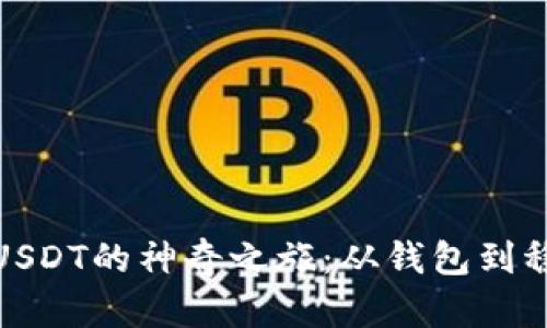 土耳其钱包购买USDT的神奇之旅：从钱包到稳定币的轻松通道