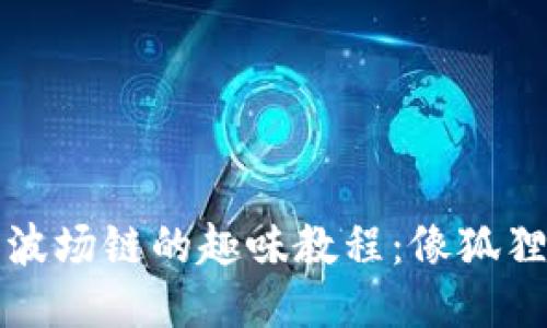 小狐狸钱包添加波场链的趣味教程：像狐狸一样聪明地理财