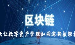 小狐狸钱包：一款让数字资产管理如同遛狗般轻