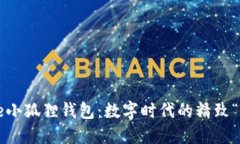 探索iPhone小狐狸钱包：数字时代的精致“宝藏猎