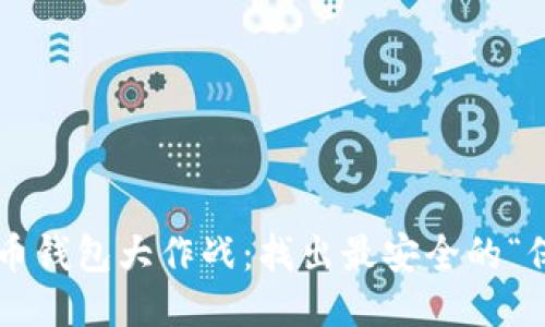 比特币钱包大作战：找出最安全的“保镖”！