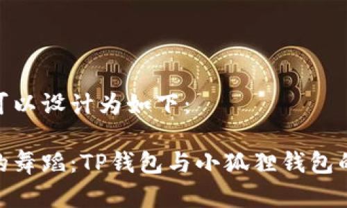 和关键词可以设计为如下：

数字钱包的舞蹈：TP钱包与小狐狸钱包的互转之谜