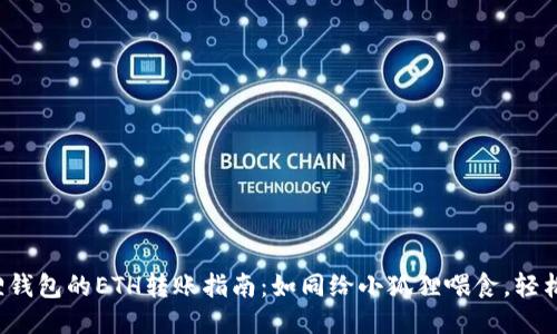 小狐狸钱包的ETH转账指南：如同给小狐狸喂食，轻松搞定！