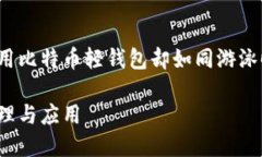 尽管数字货币的浪潮如海潮般涌来，如何使用比