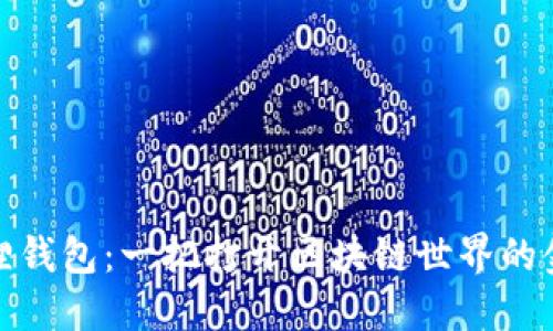 小狐狸钱包：一把打开区块链世界的金钥匙