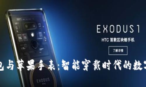 比特币钱包与苹果手表：智能穿戴时代的数字资产新宠