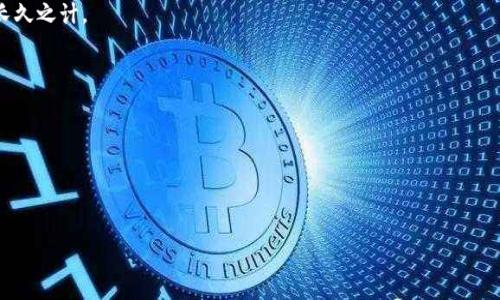   小狐狸钱包挖矿指南：像小狐狸一样聪明，轻松赚取数字资产！ / 
 guanjianci 小狐狸钱包, 挖矿, 数字资产, 区块链 /guanjianci 

引言：小狐狸钱包的魅力
在这个快节奏的数字时代，无论我们是对虚拟货币的新手，还是在币圈打滚多年的老手，掌握挖矿的技巧都是我们实现财富增值的关键。而今天，我们的主角就是小狐狸钱包（MetaMask），这款在数字资产管理上如同小狐狸般灵活聪明的钱包。让我们一起探索如何通过它来挖矿，同时感受其中的趣味与挑战。

1. 什么是小狐狸钱包？
小狐狸钱包，这是一个专为以太坊及其代币设计的加密货币钱包，简直就像是数字资产的魔法师，它支持用户在区块链上自如转账、交易、参与去中心化金融（DeFi）项目等功能。而让这只小狐狸嘴角上扬的，不仅仅是其便捷的操作，还有它背后丰富的生态系统和强大的社区支持。

2. 挖矿的基本概念
首先，我们需要了解挖矿的基础知识。挖矿，简单来说，就是通过一定的计算力来解决复杂的数学问题，从而获得加密货币的过程。这个过程就好比是挖掘宝藏的探险家，每次解出一个难题，就会获得一枚闪闪发光的金币。但与传统挖矿不同，使用小狐狸钱包进行挖矿的方式更加灵活多变，而且成本相对较低。

3. 如何使用小狐狸钱包进行挖矿
h43.1 创建小狐狸钱包/h4
如果你还没有小狐狸钱包，首先需要下载安装。如果把数字资产钱包比作一扇通往财富王国的大门，那么小狐狸钱包便是那把钥匙。你可以在浏览器应用市场中找到它，点击下载安装，跟随简单的步骤创建属于你的小狐狸钱包。

h43.2 连接去中心化平台/h4
挖矿的第一步就是找到一个适合的平台。想象一下，如果小狐狸钱包是你在数字资产世界中的小船，那么去中心化平台就是那片诱人的宝藏海域。你可以连接到像Uniswap、Aave这样的DeFi平台，挖掘其中的潜在价值。选择一个支持流动性挖矿的平台，通常会有清晰的指南指导你如何操作。

h43.3 提供流动性/h4
在流动性挖矿中，你需要向交易所提供一定数量的资金，以换取平台的代币作为奖励。这里的“流动性”就像是你在海洋中投放的救生圈，不仅帮助了其他船只（用户）顺利航行，还能获得丰厚的回报。一般来说，你需要将等值的两种币存入流动性池中，然后就可以开始等待你的收益。

h43.4 挖掘并收取奖励/h4
当你向流动性池提供资金后，平台会根据你提供的流动性来分发奖励。想象成你在这个水域里放了一些鱼儿，而这些鱼儿每天都会回到你的网中，带来新鲜的“金币”。不过，记得定期查看你的收益，防止“鱼儿”溜走哦！

4. 小狐狸钱包挖矿的优点与注意事项
h44.1 优点/h4
使用小狐狸钱包进行挖矿，不仅门槛低、操作简单，还能参与到丰富的DeFi生态中。而且，小狐狸钱包的安全性也值得信赖，毕竟它是由以太坊社区开发的，安全性自然过关。

h44.2 注意事项/h4
然而，在享受便捷与乐趣的同时，我们也不能忽视潜在的风险。任何投资都有可能面临损失，尤其是在数字资产市场中波动极大。所以，谁还没点小烦恼呢？保持警惕性与适度投资的心态，才能在这个充满变化的市场中立于不败之地。

5. 结语：像小狐狸般机智挖矿
通过小狐狸钱包的灵活性与便捷性，挖矿并不再是遥不可及的目标。让我们像聪明的小狐狸一样，灵活应对这个数字资产的浩瀚海洋，挖掘属于自己的财富宝藏。记住，每一个聪明的决策，都是通往成功的一步。希望大家在小狐狸的帮助下，能在数字世界的大海中，遨游得更加自如、更加成功！

常见问题解答
h4Q1：挖矿真的能盈利吗？/h4
A1：挖矿盈利与否取决于市场行情以及你的操作策略，有时可能赚得盆满钵满，有时却可能面临亏损。合理投资、保持学习，才是长久之计。

h4Q2：小狐狸钱包安全吗？/h4
A2：小狐狸钱包的安全性较高，但也需注意保护好自己的私钥与助记词，防止被黑客攻击。

h4Q3：我可以使用小狐狸钱包做什么？/h4
A3：除了挖矿，小狐狸钱包还可以进行交易、质押、参与NFT交易等多种活动，是管理数字资产的得力工具。

希望这篇关于小狐狸钱包挖矿的指南，能为你在数字资产的冒险之旅中提供帮助与启发！
                            </div>
                        </div>

                        <div class=