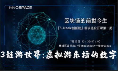 进入Web3链游世界：虚拟游乐场的数字冒险之旅
