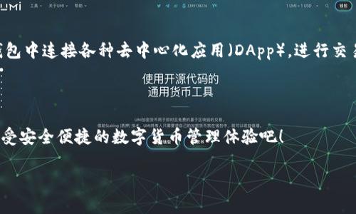小狐狸钱包（MetaMask）是一种流行的数字货币钱包，广泛用于以太坊及其兼容的网络。小狐狸钱包的ID通常就是您的钱包地址，您可以通过以下步骤轻松找到：

寻找小狐狸钱包ID的步骤

首先，您需要打开您的小狐狸钱包。如果您是首次使用小狐狸钱包，那么请确保您已经下载并安装了该应用程序或浏览器扩展，并进行了必要的设置。

步骤一：打开小狐狸钱包

在您的设备上打开小狐狸钱包，无论是通过浏览器扩展还是手机应用。确认您已经登录到您的账户。如果您忘记密码或者没有账户，您需要先创建一个新账户或者找回您的密码。

步骤二：查看账户地址

当您成功登录后，您将能够看到一个明确的账户界面。在这个界面上，您应该能看到一个长字符串，这就是您的钱包地址即小狐狸钱包ID。这个地址通常是以“0x”开头，后面紧随其后的是40个字符（数字和字母组合），格式类似于“0x1234567890abcdef1234567890abcdef12345678”。

步骤三：复制钱包地址

要使用该地址，您只需要点击它，通常会弹出一个选项，让您复制该地址。点击“复制”按钮，这样您就可以将您的钱包地址粘贴到任何需要的地方，例如交易所、交易平台或者其他需要发送数字资产的场合。

注意事项

在您分享钱包地址时，请一定要确保您是在安全的环境中。此外，切勿分享您的私钥或助记词，这些信息是保护您资产安全的关键。

更多关于小狐狸钱包的功能

除了查看您的钱包ID，小狐狸钱包还提供了一系列强大的功能，能帮助您有效管理和交易数字资产。比如，您可以直接在钱包中连接各种去中心化应用（DApp），进行交易、借贷、流动性挖矿等操作。

总结

通过以上步骤，您可以轻松找到您在小狐狸钱包中的ID，也就是您的钱包地址。记住，妥善保护您的地址、私钥和助记词，享受安全便捷的数字货币管理体验吧！

如果您还有其他关于小狐狸钱包的问题，欢迎继续提问！