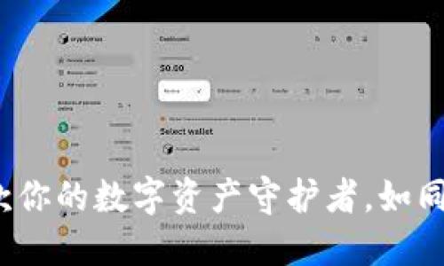  小狐狸钱包：一款你的数字资产守护者，如同金融界的小精灵！