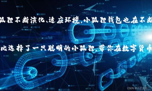 小狐狸钱包（FoxWallet）是一款新兴的数字钱包，旨在为用户提供便捷的数字资产管理服务。无论你是加密货币的菜鸟还是老手，小狐狸钱包都希望能为你解决数字资产管理中的各种“烦恼”。那么，小狐狸钱包开通了吗？让我们一探究竟！

什么是小狐狸钱包？
小狐狸钱包，顾名思义，就像那只狡猾又聪明的小狐狸，能够在复杂的数字货币世界中灵活应对。它的推出是为了帮助用户更安全、便捷地管理他们的数字资产。想象一下，像小狐狸一样，快速跑动、灵活应变，在数字货币市场中轻松自由地交易，无疑是每一个加密爱好者的梦想。

小狐狸钱包的开通流程
要开通小狐狸钱包，首先需要下载它的应用程序。打开应用程序后，你会看到一个友好的界面，像小狐狸在阳光下嬉戏一样，清新自然。接下来，用户需要进行注册，这里需要创建一个独特的账户，类似于为你的“狐狸洞”设立一个专属入口。

钱包的安全性
小狐狸钱包非常重视用户的资金安全。就像小狐狸会在树林深处小心翼翼地藏好自己的食物一样，小狐狸钱包也提供多层加密保护。用户的私钥安全存储，只有你自己能访问。这听上去是不是很保险？是的，谁不想要一把“狐狸钥匙”，锁住属于自己的财富呢？

数字资产的存储与管理
一旦开通了小狐狸钱包，用户可以将各种加密货币存储在其中。无论是比特币、以太坊，还是一些山寨币，小狐狸钱包都支持。同时，用户还可以随时查看资产走势，想象一下，坐在家中，随意翻阅自己“狐狸洞”里的“珍宝”，就像一个数字资产的“守护者”。

小狐狸钱包的特色功能
小狐狸钱包不仅仅是一个简单的资产管理工具，它还提供多种便捷的功能。例如，内置的交易功能就让用户可以一键买卖数字货币，仿佛在开一家小商店，随时可以展示你的“狐狸商品”。而且，小狐狸钱包还支持多链资产，例如，用户可以轻松切换不同的区块链，像小狐狸一样灵活自如。

与社区的互动
小狐狸钱包有一个活跃的用户社区，用户可以在这里分享使用经验，就像小狐狸聚集在一起，交流狩猎技巧一样。在社区中，你会发现许多志同道合的朋友。这里不仅有经验丰富的老手，也有许多刚入门的新手，大家互帮互助，共同成长。谁说加密货币的世界是孤独的？

未来的展望
随着区块链技术的不断进步，小狐狸钱包也在不断更新迭代。发展目标是成为用户最信赖的数字资产管理平台。就像小狐狸不断演化、适应环境，小狐狸钱包也在不断进步，以满足用户日益增长的需求。未来的小狐狸钱包，会不会带来更多的惊喜呢？让我们拭目以待。

结语
综上所述，小狐狸钱包毫无疑问是一个便捷、安全、灵活的数字资产管理工具。谁还没点小烦恼呢？选择小狐狸钱包，就好比选择了一只聪明的小狐狸，带你在数字货币的森林中一路畅通无阻。开通小狐狸钱包，尽情享受管理数字财富的乐趣吧！

小狐狸钱包,数字资产管理,加密货币,钱包安全/guanjianci  
小狐狸钱包：你的数字财富小狐狸，开门迎接财运