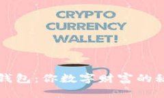 比特币钱包：你数字财富的秘密花园