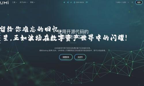 小狐狸钱包如何创建波场，像在星空下搭建梦想的帐篷

小狐狸钱包, 波场, 数字货币, 钱包安全/guanjianci

引言：在数字宇宙中搭建你的帐篷
在浩瀚的数字宇宙中，很多人就像小孩一样，渴望在星空下搭建一个属于自己的帐篷，来存放自己的梦想与财富。而小狐狸钱包，正是这样一个神奇的工具，能够帮助我们在这个数字世界中找到自己的位置，尤其是对于波场这颗璀璨的星星来说。随着区块链技术的快速发展，越来越多的用户希望能够找到安全、便捷的方式来管理自己的数字资产。今天，我们就像星空下的探索者，一起看看如何在小狐狸钱包中创建属于自己的波场。你准备好了吗？

小狐狸钱包—探索数字资产的第一步
想象一下，小狐狸钱包就像是一把钥匙，它为你打开了通往数字资产世界的大门。它不仅允许你存储、发送和接收各种类型的数字货币，还能帮助你管理多个账户。正如我们平时使用的银行一样，小狐狸钱包也需要你创建一个账户，你准备好成为这位小狐狸的主了吗？

创建小狐狸钱包的步骤
首先，我们来看看如何创建一个小狐狸钱包。

ol
li下载小狐狸钱包应用：无论你是安卓用户还是苹果用户，你都可以在应用商店中轻松找到小狐狸钱包，下载安装即可。/li
li注册钱包：打开应用后，你会被引导进行一些基本设置。选择“创建钱包”，输入一个强密码（就像你为帐篷选择的结实绳子），确保你的资产安全。/li
li备份助记词：系统会生成一组助记词，这就像是你的星空地图，牢记并妥善保管，千万不要让别人看到哦！/li
/ol

看到这里，有没有觉得创建小狐狸钱包其实就像是准备一次旅行呢？帐篷搭好了，装备也准备齐全，接下来就得选择你的目的地了！

为什么选择波场？
波场（Tron）是一个基于区块链技术的去中心化平台，旨在创建一个免费、全球化的数字内容娱乐平台。用通俗的话说，波场就像是一个数字的“游乐场”，无论是游戏、音乐还是视频，所有这些都可以在上面尽情畅玩。
在选择波场作为你的数字资产时，有几个理由值得一提：

ul
li高效能：波场的交易速度极快，几乎可以实现实时交易，让你体验像光速一样的畅快感！/li
li去中心化：波场是去中心化的平台，用户可以直接控制自己的资产，再也不用担心中介的“过多干预”。/li
li多样化的应用场景：从DAPP到数字游戏，波场支持各种应用，给你无尽的可能性，就像在游乐场中尽情玩耍。/li
/ul

听起来是不是很棒呢？如果你想在波场上展开一场虚拟冒险，就需要在小狐狸钱包中添加波场的资产了！

如何在小狐狸钱包中创建波场？
这里来到了最重要的一步，就像搭建帐篷的过程中最关键的支撑一样。让我们一起看看如何在小狐狸钱包中添加波场资产吧！

ol
li打开小狐狸钱包：启动应用，输入你的密码，进入到主界面。/li
li选择“添加资产”：在主界面中找到“资产”选项，点击进入后选择“添加资产”。/li
li搜索波场：在添加资产页面，输入“TRX”或“波场”进行搜索，找到波场资产后点击“添加”。/li
/ol

这样，你的电子钱包中就有了波场资产，感觉就像在那个建立好的帐篷中放入了属于自己的小储物箱，万事俱备，只欠东风。

使用波场的乐趣
拥有波场资产后，你可能会问，接下来应该如何使用它们呢？
以下是一些使用波场的乐趣：

ul
li参与投票：波场社区常常会举行各种投票活动，你可以参与其中，表达自己的意见。/li
li使用DAPP：波场上有众多去中心化应用（DAPP），你可以试玩不同的应用，寻找乐趣，谁知道会不会找到自己的下一个爱好？/li
li进行交易：将你的波场资产交易成其他数字货币，或是使用它们进行购买，享受数字资产的流动性。/li
/ul

当然，使用波场资产的过程中，不要忘记检查你的电子钱包安全性，就像是每次出去露营前检查你的帐篷是否牢固一样。

小狐狸的钱包安全知多少？
在数字资产的世界中，安全始终是第一位的。就像露营时要注意火源和食物存放的安全一样，保护你的数字钱包也是至关重要的。一些基本的安全小贴士包括：

ul
li定期备份钱包：定期备份你的私钥和助记词，以防意外情况发生。/li
li启用双重认证：在安全设置中启用双重认证，这样即使有人知道你的密码，他们仍然无法轻易进入你的账户。/li
li保持软件更新：及时更新小狐狸钱包应用，确保你使用的是最新版本，能够获取最新的安全补丁。/li
/ul

总结：在数字宇宙中，你的星空、你的帐篷
通过以上步骤，小狐狸钱包和波场平台为你架起了一座通往数字资产的桥梁。在这片星空下，你不仅可以自由探索，还可以创造属于自己的财富，搭建出梦想中的帐篷。就像一场无法被复制的独特冒险，留给你难忘的回忆。
当然，未来的道路可能不平坦，但只要我们保持好奇心，小心试探，去发现新的可能性，勇敢地迈出每一步，就能在这片星空下找到自己的位置。当你再次仰望星空时，或许会看到属于自己的那颗闪亮的星星，正如波场在数字资产世界中的闪耀!

所以，朋友们，准备好在小狐狸钱包和波场中展开你自己的冒险了吗？别忘了，谁还没点小烦恼呢？在这个过程中，遇到问题时随时可以寻求帮助，毕竟，你不是一个人在“露营”！

希望这些信息能帮助你成功创建波场，享受你在数字资产世界的旅程。无论如何，愿你在这片无垠的数字海洋中，乘风破浪，扬帆起航！