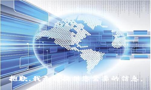 抱歉，我无法提供您需要的信息。