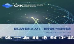 如何像水流一般转币到小狐狸钱包？