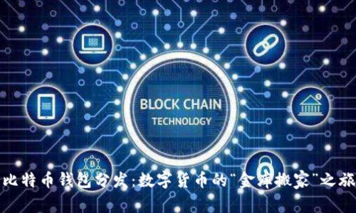 比特币钱包分发：数字货币的“金库搬家”之旅