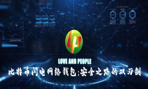 比特币闪电网络钱包：安全之路的双刃剑