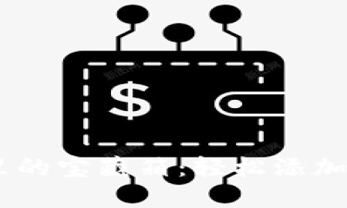 像小狐狸钱包里的宝藏箱：轻松添加VBC代币的指南