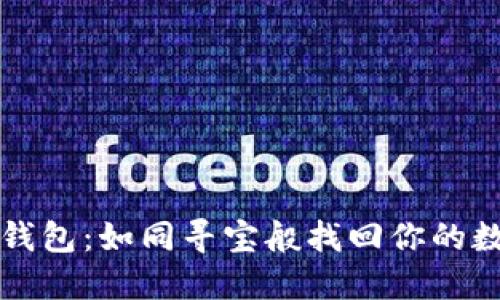 小狐狸钱包：如同寻宝般找回你的数字资产