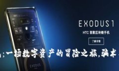 MetaMask钱包：一场数字资产的冒险之旅，骗术与防