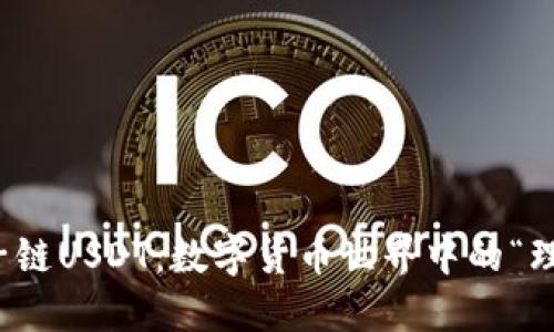 波宝钱包子链USDT：数字货币世界中的“理财小助手”