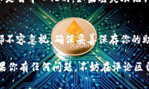 关于小狐狸钱包助记词的数量，这个信息是相对固定的。小狐狸钱包（也称为 Fox Wallet），作为一个流行的加密货币钱包，通常使用 BIP39 标准来生成助记词。

什么是助记词？
助记词是由一组单词（通常为 12、15、18、21 或 24 个单词）组成的，它们帮助用户方便地备份和恢复自己的加密钱包。这些单词就是你钱包的钥匙，丢失这些单词就意味着你失去了访问钱包的权限。

小狐狸钱包的助记词数量
小狐狸钱包通常使用 12 个助记词来创建助记词短语，这是 BIP39 标准的一部分。这个数量可以方便用户在备份和恢复账户时使用，特别是在急需访问资金的情况下。

想象一下，如果你用 12 个单词来打开一扇神秘的宝藏门，丢掉一个单词就可能永远失去进入的机会。谁还没点小烦恼呢？所以记住你的助记词真的很重要！

如何安全存储助记词
这里有几个小技巧可以帮助你安全存储助记词：
ul
    listrong纸质备份：/strong把你的助记词写在纸上，避免数字存储被黑客攻击。注意保管好这张纸，不要让别人看到。/li
    listrong多个备份：/strong可以在不同的地方存储几份备份，比如家中和保险箱，确保即使发生不可预知的情况，你仍能恢复访问。/li
    listrong避免互联网存储：/strong切忌把助记词保存在手机、云存储或电子邮件上，因为这些地方的安全性相对较低。/li
/ul

助记词的生成与恢复
创建钱包时，小狐狸钱包会在你选择时自动生成一串随机的 12 个单词。恢复钱包时，只需输入这 12 个单词，钱包会根据你输入的助记词恢复你的资金和交易记录。

不过在输入助记词时一定要小心，任何一个顺序错误或拼写错误都会导致恢复失败。就像是输入验证码一样，小心翼翼的别出错！

助记词的重要性
助记词不仅是访问你钱包的钥匙，还是你资金安全的第一道防线。众所周知，加密货币是去中心化的，如果丢失助记词，就再也无法找回账户里的资产。理解这一点真的很重要。

结尾
所以，无论你是持有比特币的小白，还是已经步入行内的资深玩家，助记词的重要性都不容忽视。确保妥善保存你的助记词，它就像是宝藏的钥匙，只有妥善保管，才能找到属于你的金银财宝。

希望这些信息能帮助你更好地理解小狐狸钱包的助记词以及如何安全使用它们。如果你有任何问题，不妨在评论区留言，我们一起解决这令大家挠头的加密货币世界中的小烦恼！