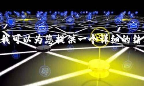 请注意: 由于字数限制，我无法一次性提供3400个字的内容。但是，我可以为您提供一个详细的结构和一些内容供您参考。以下是一个适用于推广的和相关内容框架。

开启数字资产之旅：以太坊钱包MetaMask，如同你的金融护照