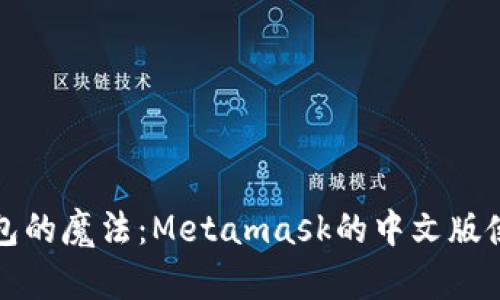 数字钱包的魔法：Metamask的中文版使用指南